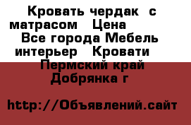 Кровать чердак  с матрасом › Цена ­ 8 000 - Все города Мебель, интерьер » Кровати   . Пермский край,Добрянка г.